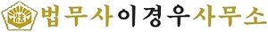 법무사이경우사무소 – 상속,증여,외국인등기등의 법률상담